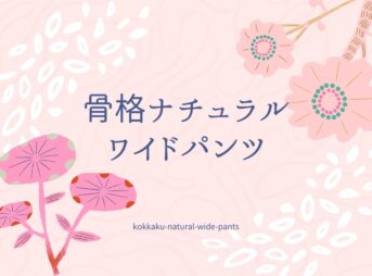 骨格ナチュラル　ワイドパンツ